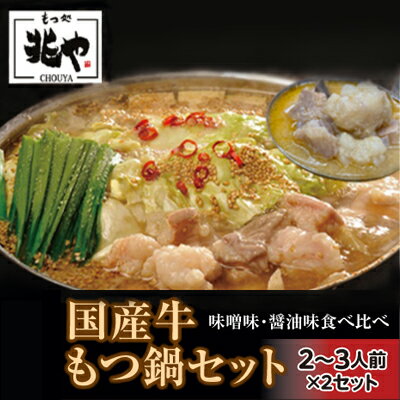 12位! 口コミ数「0件」評価「0」もつ処兆や　国産牛もつ鍋セット 2～3人前 ×2（醤油味・味噌味食べ比べセット）東峰村