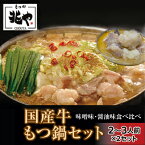 【ふるさと納税】もつ処兆や　国産牛もつ鍋セット 2～3人前 ×2（醤油味・味噌味食べ比べセット）東峰村