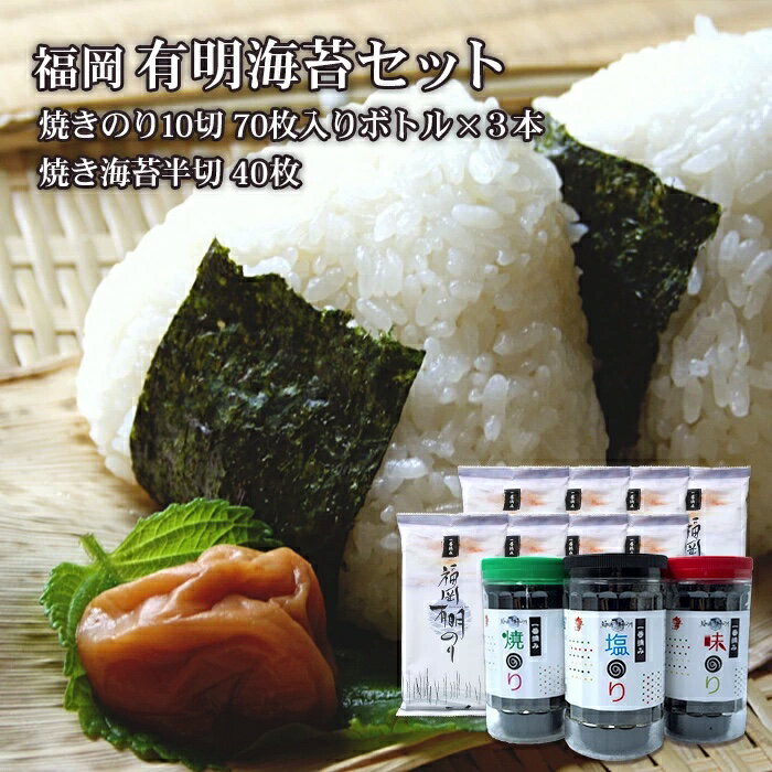 福岡 有明海 セット (1) (70枚入りボトル×3本・半切り5枚入り×8袋)
