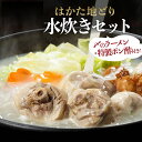 【ふるさと納税】はかた 地どり 水炊き 満足 セット 2L3