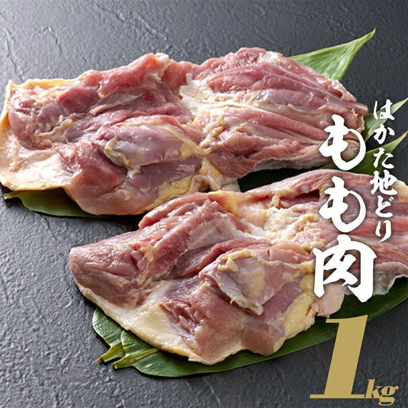 はかた地どり もも肉 1kg 2L6