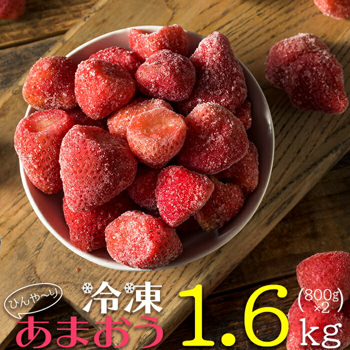 7位! 口コミ数「1件」評価「5」冷凍 博多 あまおう 1.6kg（800g × 2袋）