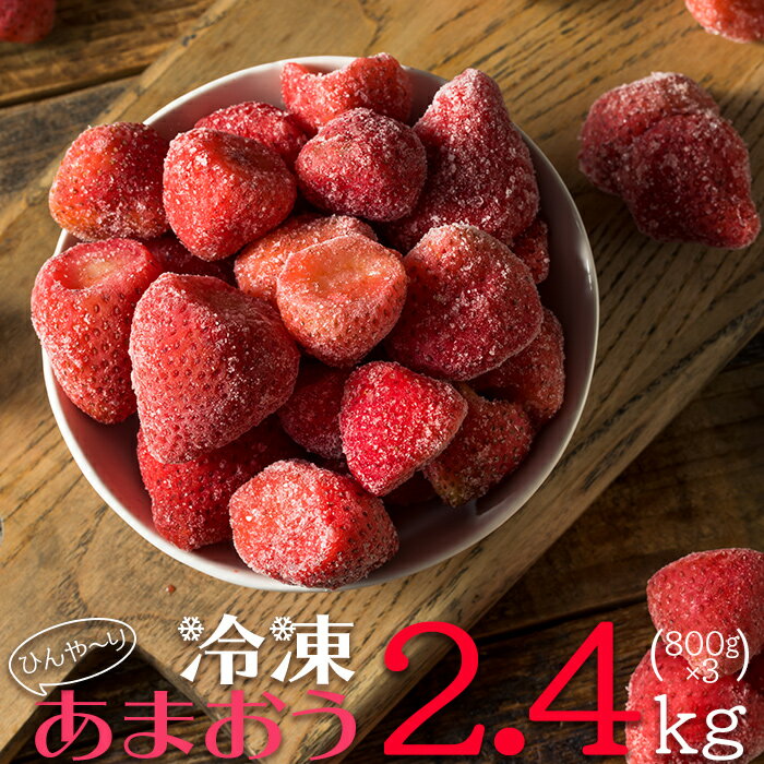 【ふるさと納税】冷凍 博多 あまおう 2.4kg(800g × 3袋)