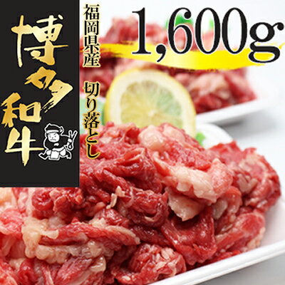 【ふるさと納税】福岡県産　博多和牛 切り落とし 1.6kg 2J2