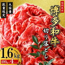 11位! 口コミ数「1件」評価「1」福岡県産 博多和牛 切り落とし 1.6kg 2J2