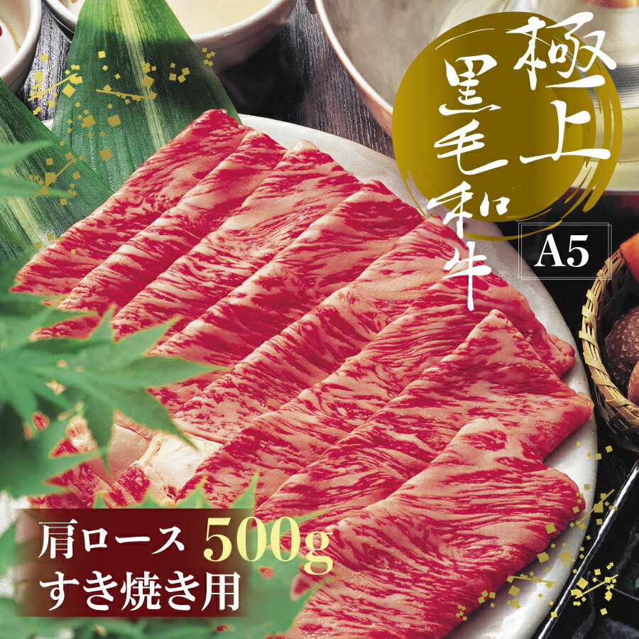 A5 等級 博多 和牛 肩 ロース すきやき 用 500 g 博多和牛 肩ロース すき焼き 500g 福岡県 福岡 東峰村 2V9