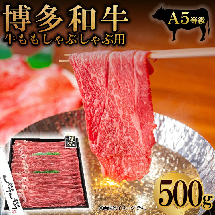 A5 等級 博多 和牛 モモ しゃぶしゃぶ 用 500 g 博多和牛 しゃぶしゃぶ用 500g もも 福岡県 福岡 東峰村 2V16