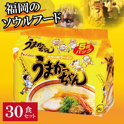 福岡県東峰村 【ふるさと納税】豚骨ラーメン うまかっちゃん 30食入り