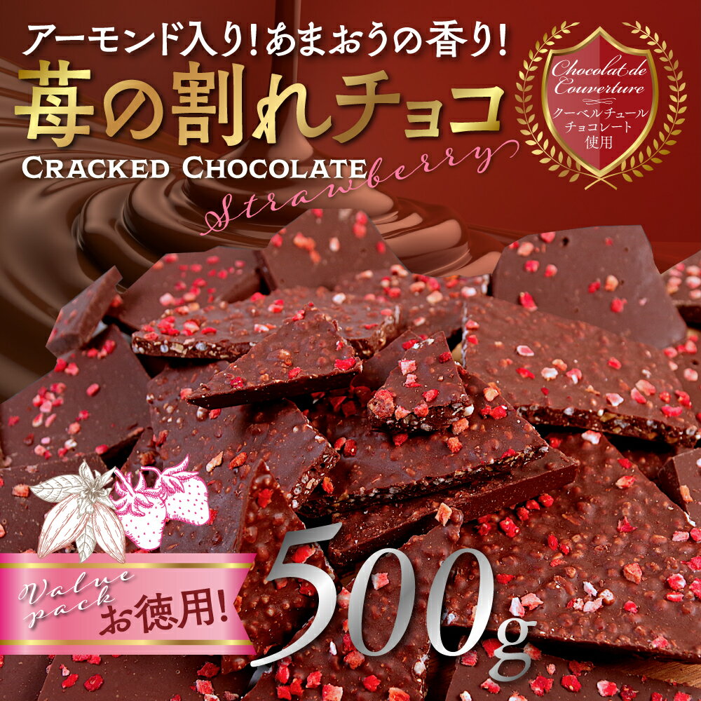 【ふるさと納税】訳あり　いちごの割れチョコ500g（あまおう使用）(2Y5)