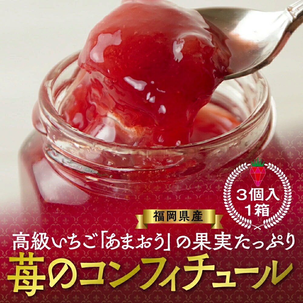 7位! 口コミ数「0件」評価「0」苺のコンフィチュール（3個入）