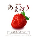 【ふるさと納税】福岡県産 あまおう【280g×2パック】 東峰村 2S3