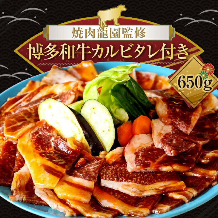 焼肉 龍園 監修 博多和牛 カルビ タレ 付き 650g (3DA3)