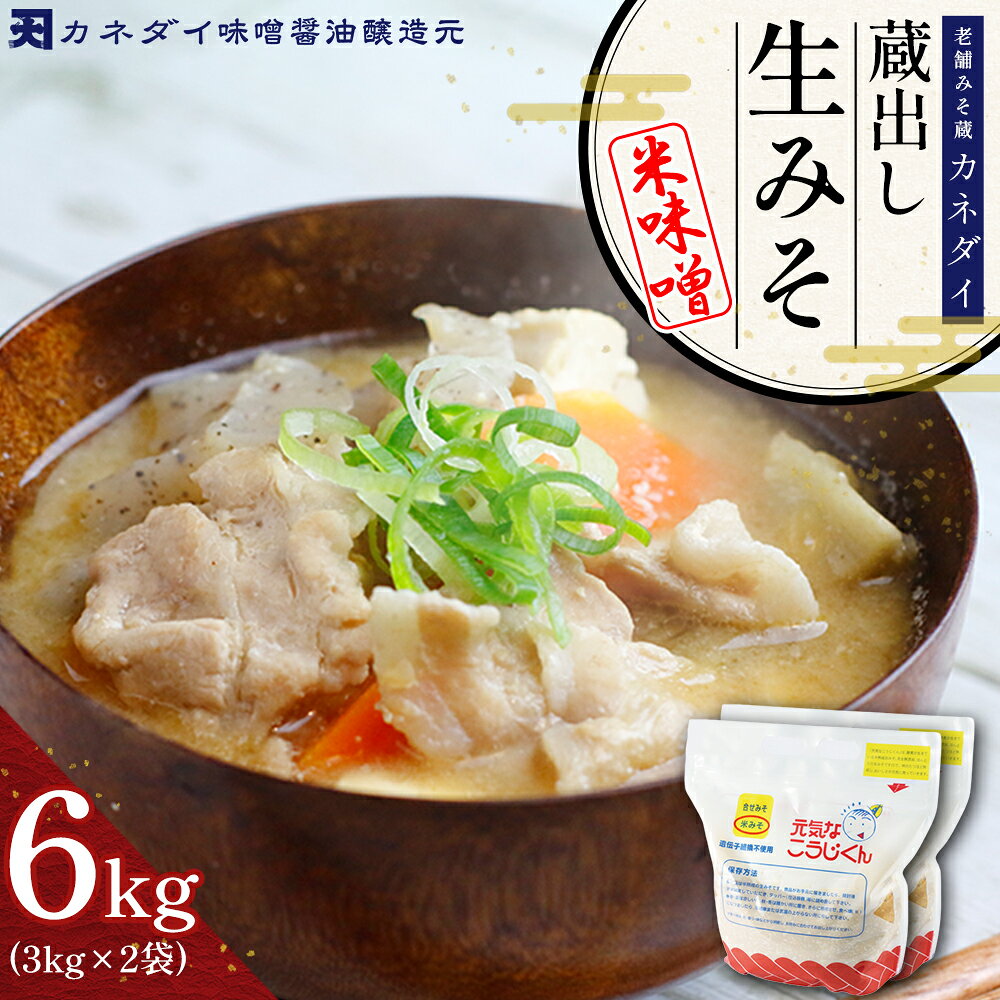 Rakuten - 【ふるさと納税】老舗 みそ蔵 「 カネダイ 」 蔵出し 生みそ ( 米味噌 ) 6kg みそ 味噌 無添加 麹味噌 味噌汁 豚汁 手作り 麹 生麹 こうじ 手作り 生みそ 食品 蔵出し生味噌 国産 福岡県 東峰村 P4
