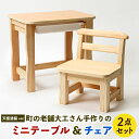 【ふるさと納税】町の老舗大工さん手作りの「ミニテーブル&チェ