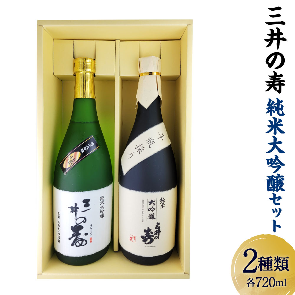 みいの寿 純米大吟醸セット 720ml 2本 2種 セット 飲み比べ 福 斗瓶採り 辛口 やや甘口 純米大吟醸 純米 大吟醸 日本酒 酒 お酒 山田錦 福岡県 大刀洗町 送料無料