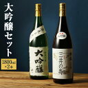 【ふるさと納税】大吟醸セット 1800ml 2本 1.8L 合計3.8L 大吟醸 寒乃蔵 厳寒手造り 2種 セット 飲み比べ 1800ml 日本酒 酒 お酒 アルコール 山田錦 国産 九州産 福岡県 大刀洗町 送料無料