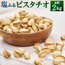 【ふるさと納税】塩ふるピスタチオ 合計2kg 1kg×2袋 ピスタチオ ぴすたちお ナッツ うす塩味 有塩 殻付き 殻つき 殻あり おやつ おつま..