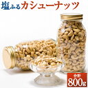 塩ふる素焼きカシューナッツ 合計800g 400g×2ボトル カシューナッツ ナッツ うす塩味 有塩 おやつ おつまみ 家呑み 宅呑み 福岡県 大刀洗町 送料無料