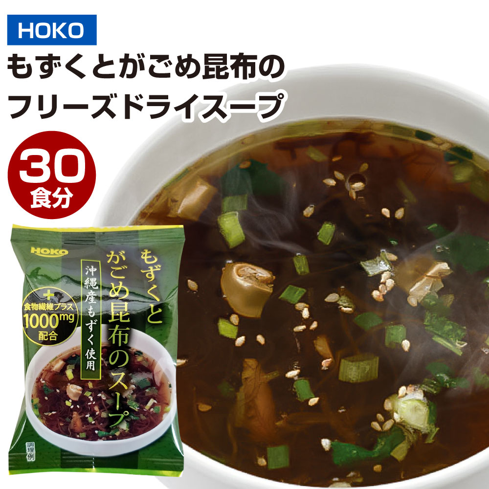 【ふるさと納税】沖縄産もずく使用 もずくとがごめ昆布のフリーズドライ スープ 30食 もずく がごめ昆布 フリーズドライ インスタント 即席 お湯を注ぐだけ 簡単 カンタン 常温 小分け 九州産 …