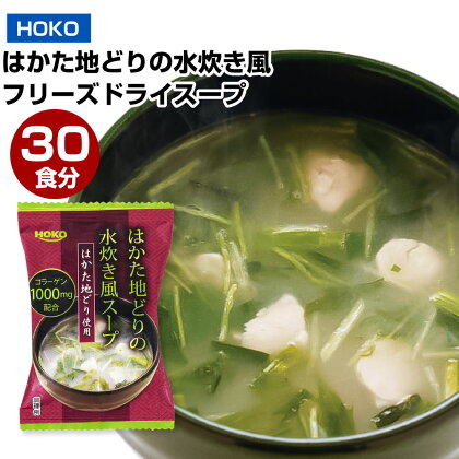 ～はかた地どり使用～ はかた地どりの水炊き風フリーズドライスープ 30食 7g×30袋 はかた地どり フリーズドライ インスタント 即席 スープ 時短 簡単調理 お湯を注ぐだけ 保存食 福岡県 大刀洗町 送料無料