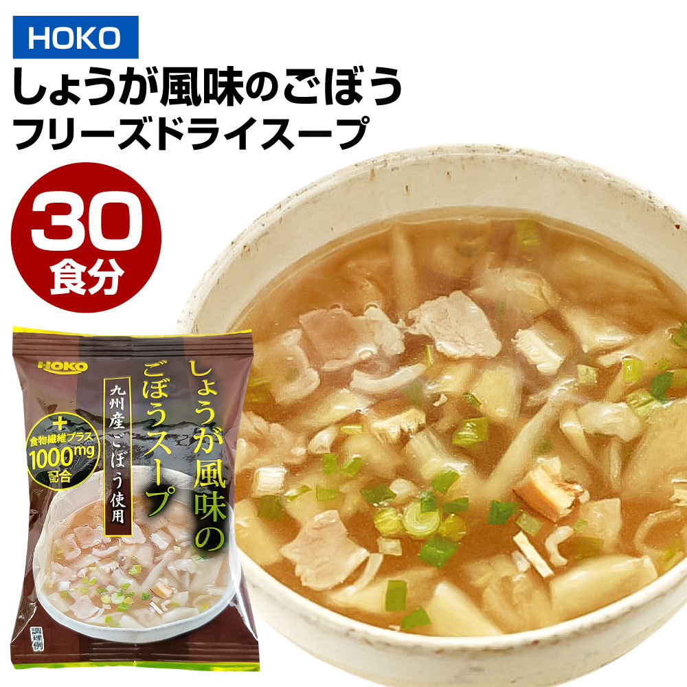 九州産ごぼう使用 しょうが風味のごぼう フリーズドライスープ 30食 しょうが風味 生姜 しょうが ごぼう スープ フリーズドライ インスタント 即席 お湯を注ぐだけ 簡単 カンタン 常温 九州産 福岡県 大刀洗町 国産 送料無料