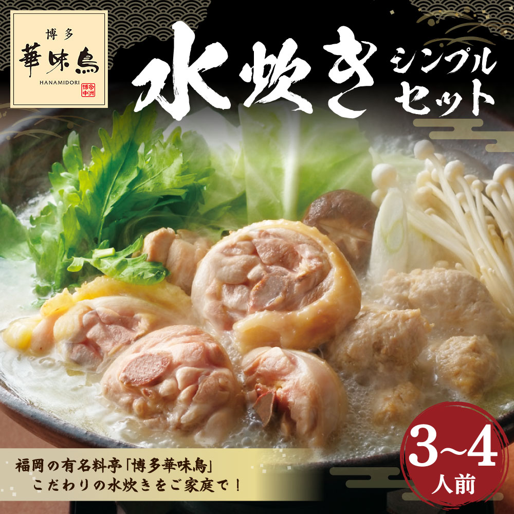 【ふるさと納税】「華味鳥」水炊きシンプルセット 3～4人前 シンプル セット ブランド鶏 博多華味鳥 水炊き スープ 華味鳥 切り身 ぶつ切り ぽん酢 鶏肉 国産 九州産 福岡県 大刀洗町 送料無料