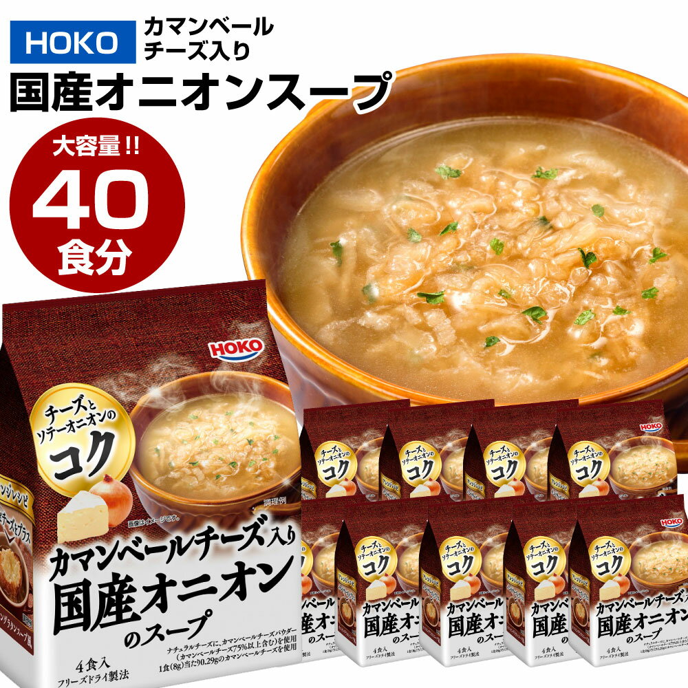 1位! 口コミ数「7件」評価「5」【大容量】HOKO カマンベールチーズ入り 国産 オニオンスープ 40食 (4食×10袋) フリーズドライ 野菜 スープ レトルト インスタ･･･ 