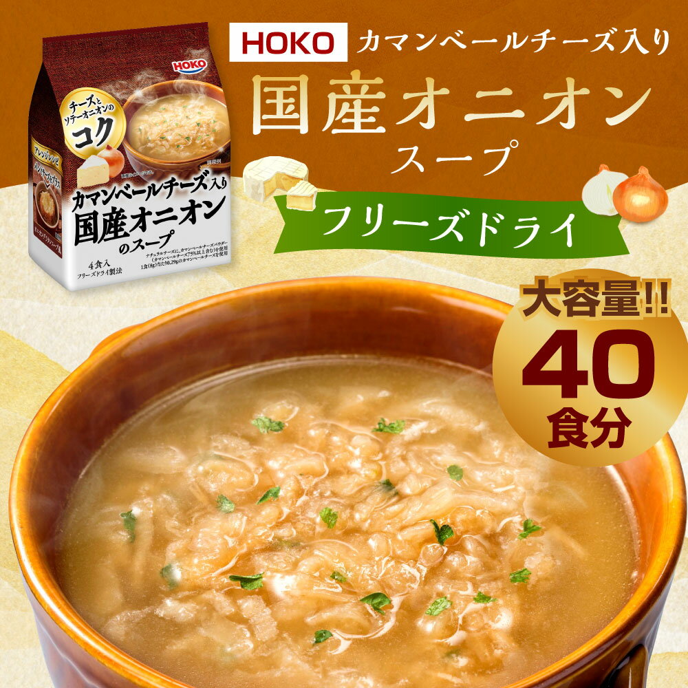 【ふるさと納税】【大容量】HOKO カマンベールチーズ入り 国産 オニオンスープ 40食 (4食×10袋) フリーズドライ 野菜 スープ レトルト インスタント 簡単 惣菜 玉葱 チーズ 送料無料