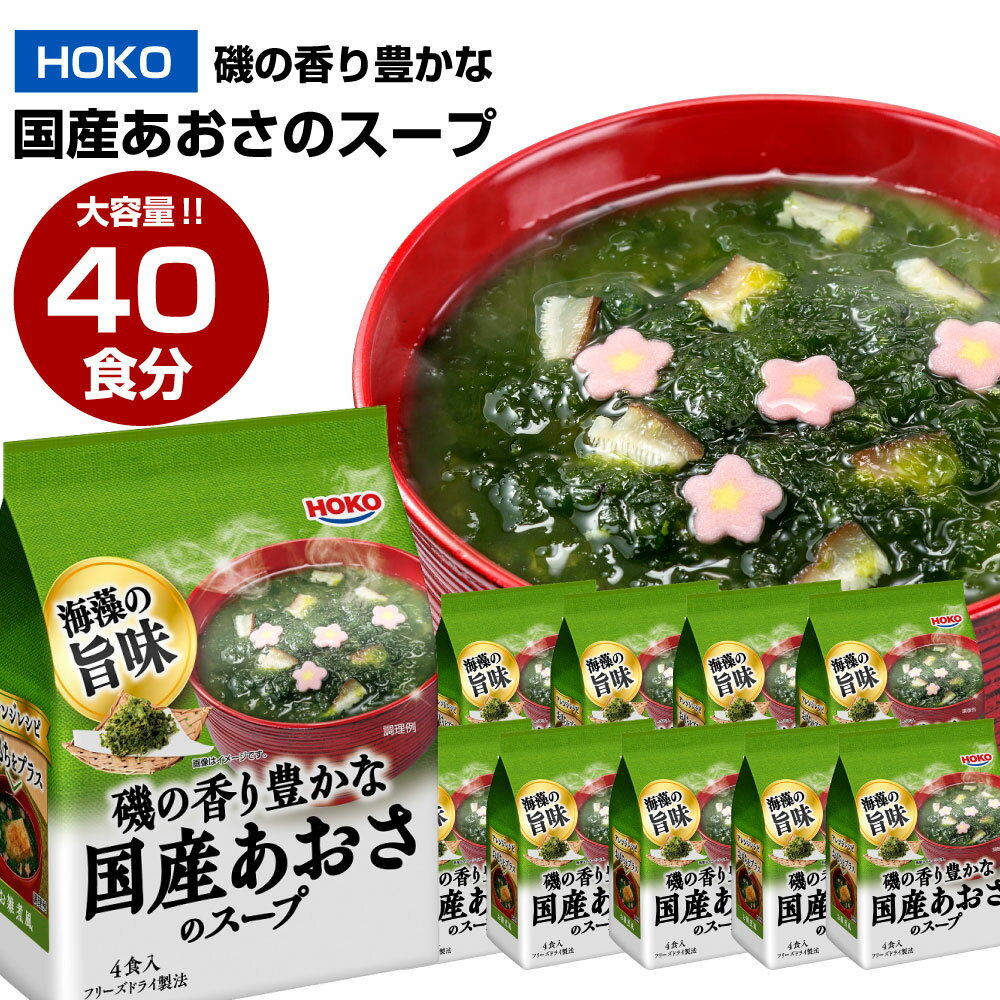 [大容量]HOKO 磯の香り豊かな 国産 あおさのスープ 40食 (4食×10袋) フリーズドライ 海藻スープ レトルト インスタント 簡単 アオサ 送料無料