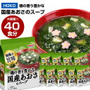 HOKO 磯の香り豊かな 国産 あおさのスープ 40食 (4食×10袋) フリーズドライ 海藻スープ レトルト インスタント 簡単 アオサ 送料無料
