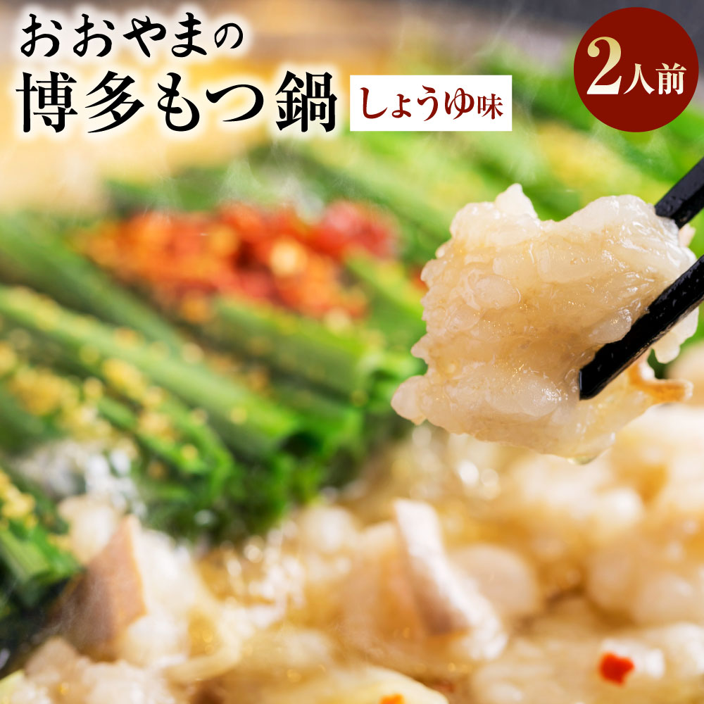 51位! 口コミ数「0件」評価「0」おおやま 博多 もつ鍋 しょうゆ味 2人前 醬油味 スープ もつ鍋セット 鍋セット ちゃんぽん麺 薬味 付き 惣菜 冷凍 国内産 お取り寄せ･･･ 