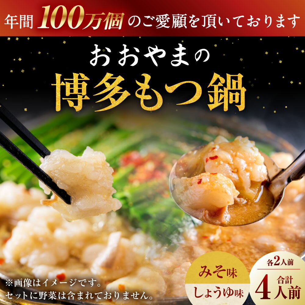 【ふるさと納税】おおやま 博多 もつ鍋 しょうゆ味 みそ味 合計4人前（各2人前） 醬油味 味噌味 スープ もつ鍋セット 鍋セット 食べ比べ ちゃんぽん麺 薬味 付き 惣菜 冷凍 国内産 お取り寄せ グルメ ご当地 送料無料