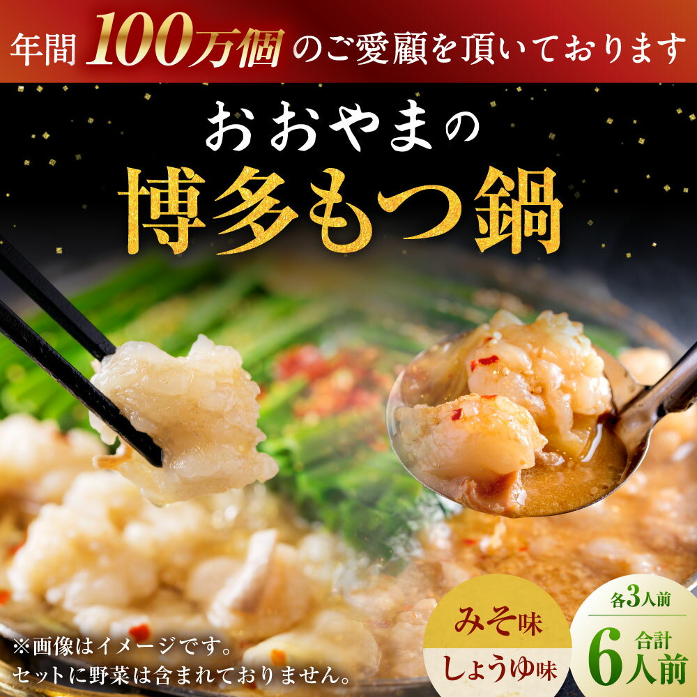 【ふるさと納税】おおやま 博多 もつ鍋 しょうゆ味 みそ味 合計6人前（各3人前） 醤油味 味噌味 スープ もつ鍋セット 鍋セット 食べ比べ ちゃんぽん麺 薬味 付き 惣菜 冷凍 国内産 お取り寄せ グルメ ご当地 送料無料 2