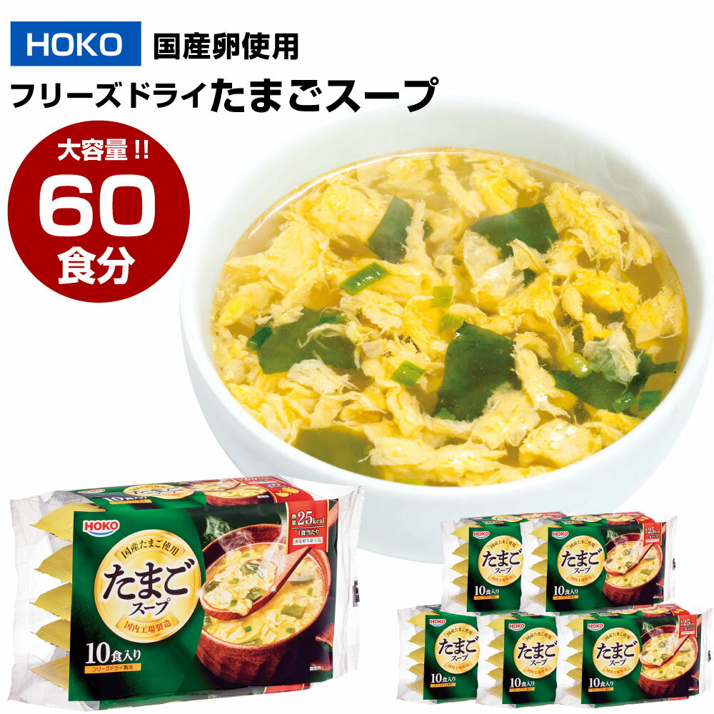 43位! 口コミ数「2件」評価「4.5」【大容量】 国産卵使用 フリーズドライ たまごスープ 60食 10食入り×6袋 卵スープ スープ インスタント 即席 お湯を注ぐだけ 簡単 ･･･ 