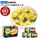 【ふるさと納税】【大容量】 国産卵使用 フリーズドライ たまごスープ 60食 10食入り 6袋 卵スープ スープ インスタント 即席 お湯を注ぐだけ 簡単 カンタン 常温 小分け 九州産 福岡県 大刀洗…