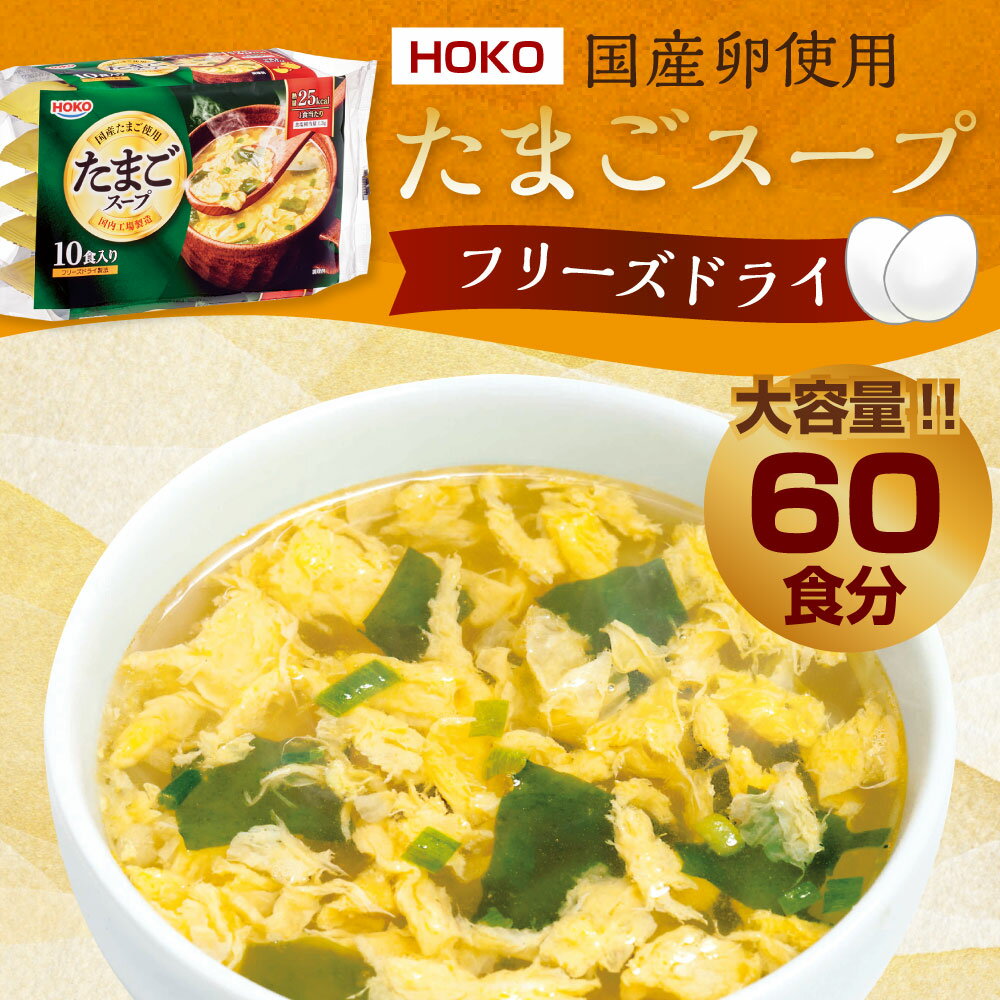 【ふるさと納税】【大容量】 国産卵使用 フリーズドライ たまごスープ 60食 10食入り×6袋 卵スープ スープ インスタント 即席 お湯を注ぐだけ 簡単 カンタン 常温 小分け 九州産 福岡県 大刀洗町 国産 送料無料