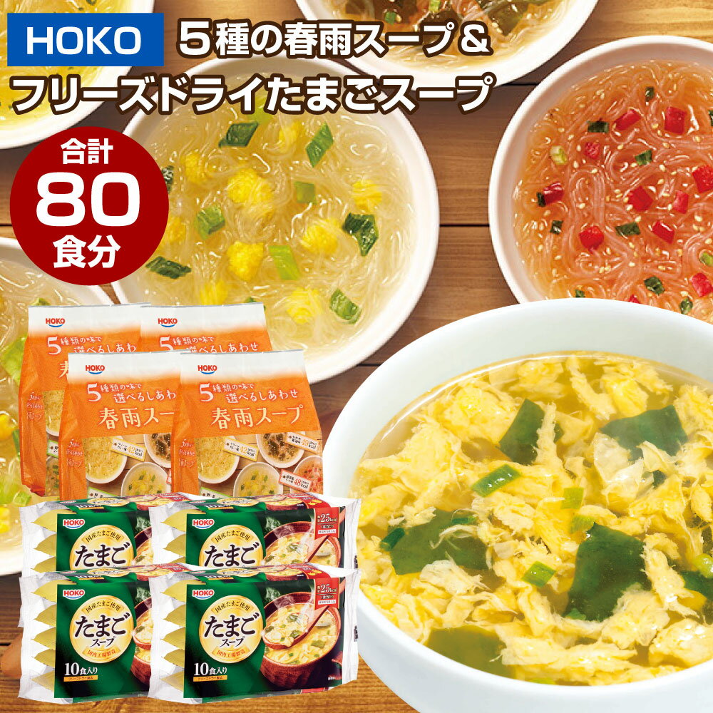 【ふるさと納税】合計 80食入 5種の春雨スープ & 国産卵使用 フリーズドライ たまごスープ 10食入り×...