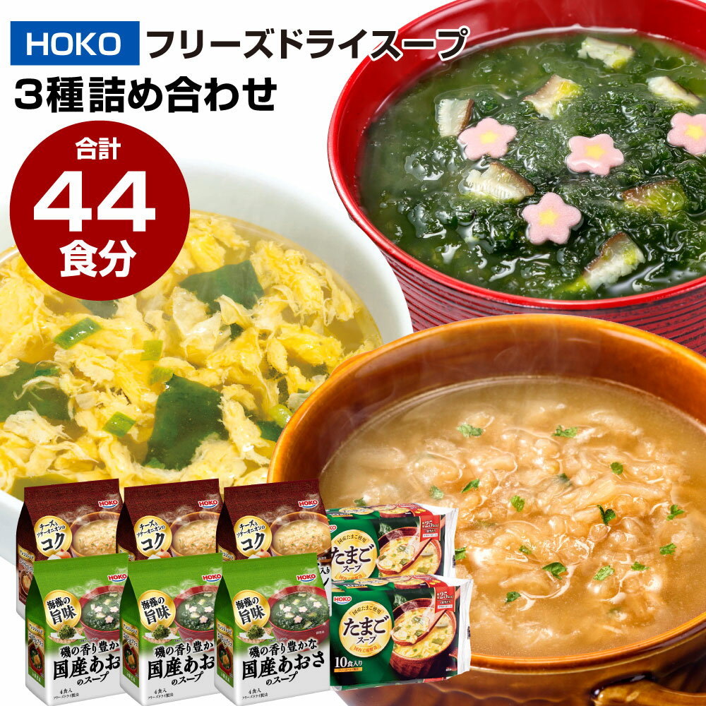 【ふるさと納税】合計 44食入 フリーズドライ スープ 3種