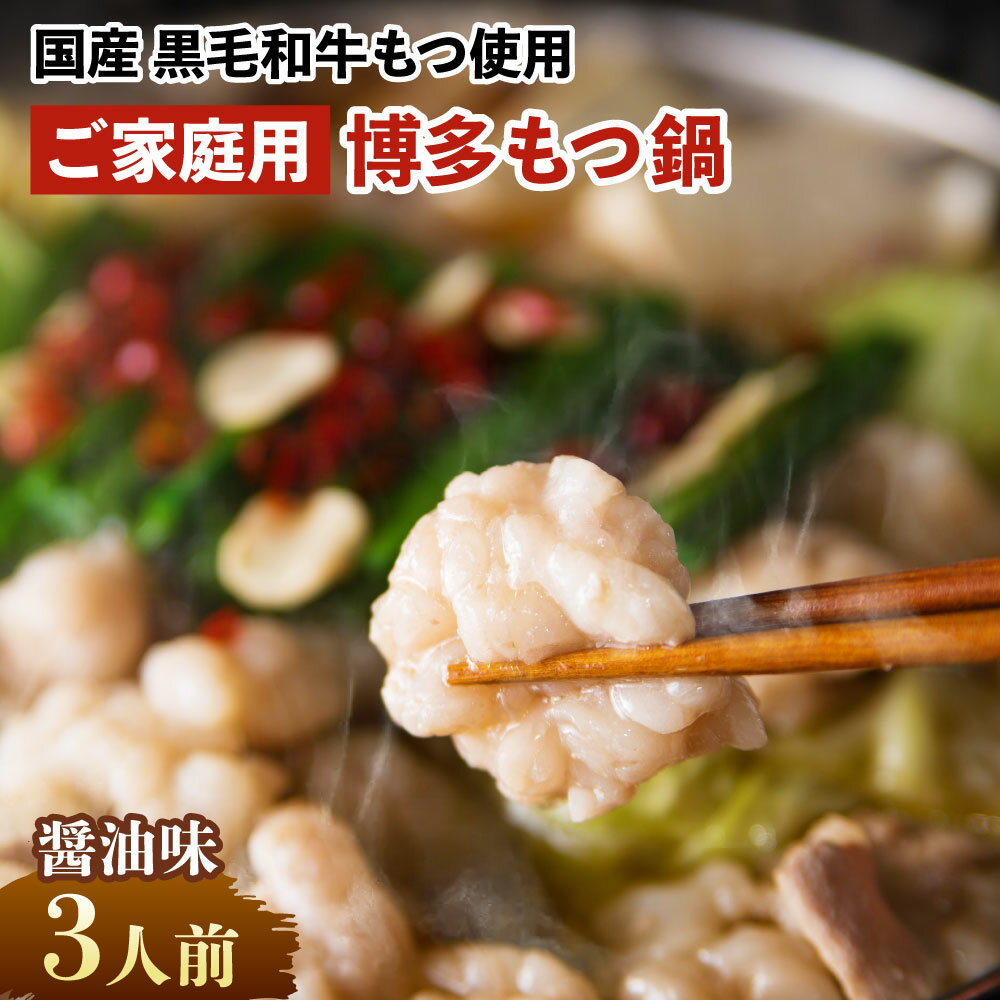 56位! 口コミ数「0件」評価「0」【ご家庭用】博多もつ鍋 3人前 醤油味 国産牛もつ もつ鍋 モツ鍋 もつ モツ 鍋 鍋セット セット ホルモン ちゃんぽん麺付き スープ付き･･･ 