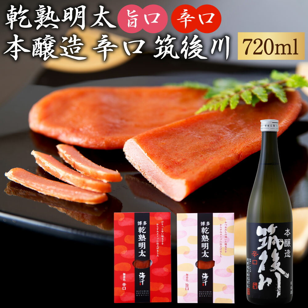 20位! 口コミ数「0件」評価「0」乾熟明太と「本醸造辛口 筑後川」晩酌 セット 乾熟明太 博多 旨口 辛口 本醸造 720ml おつまみ めんたいこ 乾燥 完熟 乾燥明太子 ･･･ 