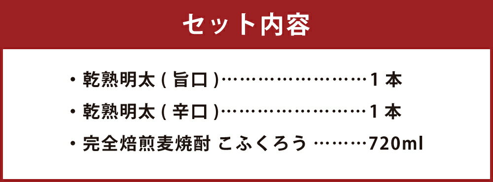 【ふるさと納税】乾熟明太と「完全焙煎麦焼酎 こふくろう」晩酌 セット 乾燥 熟成 明太子 珍味 おつまみ めんたいこ 進化形明太子 720ml 25度 ご当地 お酒 酒 麦焼酎 焼酎 国産 九州産 福岡県産 大刀洗町 送料無料 3