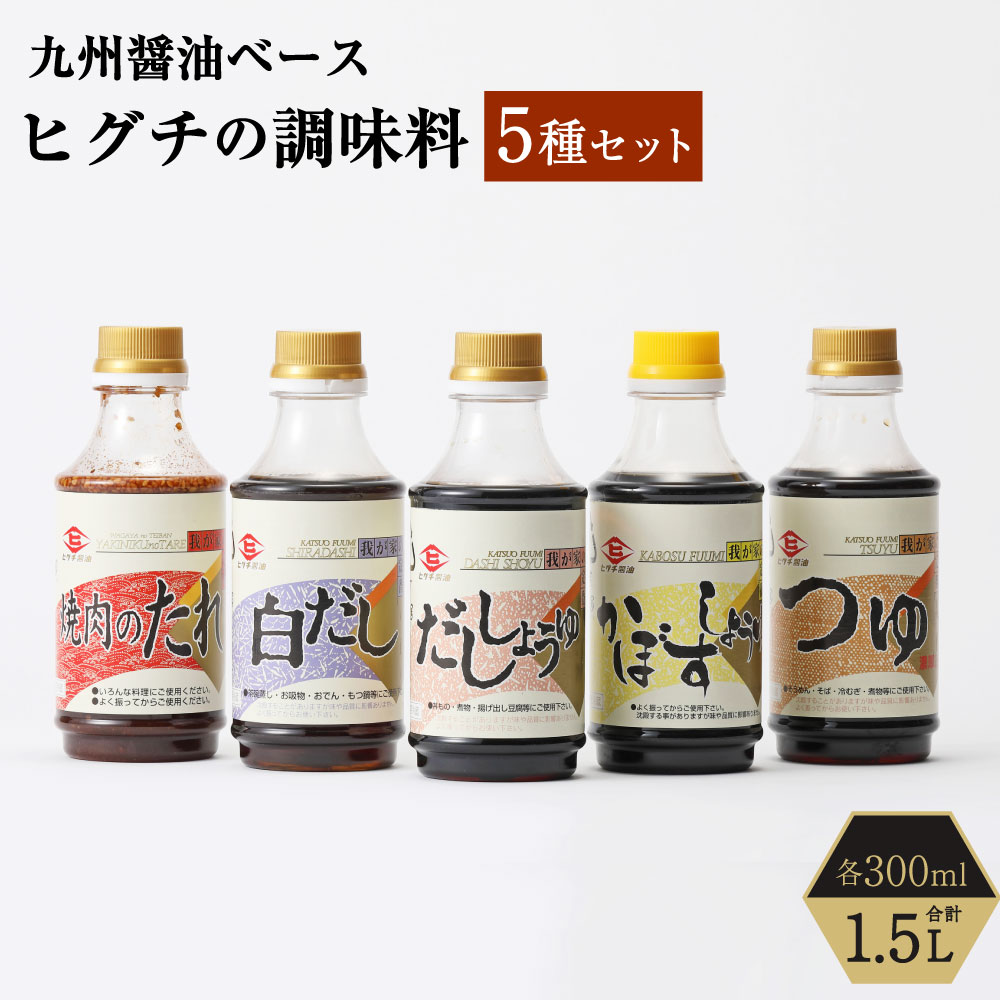 7位! 口コミ数「0件」評価「0」ヒグチの調味料 5種セット 300ml×5種 合計1.5L だし醤油 白だし つゆ 焼肉のたれ かぼすしょうゆ 醤油 しょうゆ たれ だし ･･･ 