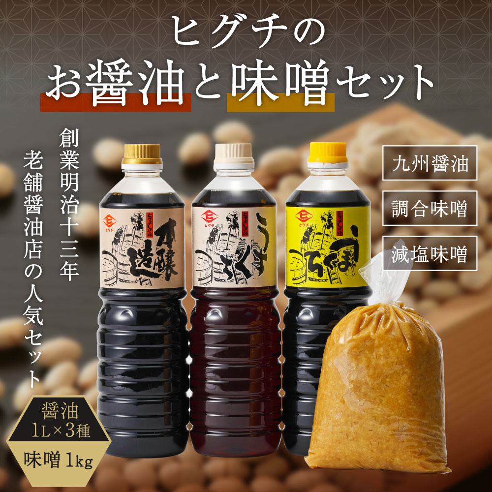 【ふるさと納税】ヒグチのお醤油と味噌セット 合計4点 醤油 3種 各1L 味噌 1kg 濃口醤油 薄口醤油 九州醤油 甘口醤油 混合 本醸造 しょうゆ 濃口 薄口 こいくち うまくち うすくち 減塩味噌 みそ ミソ 米みそ 麦みそ 調合味噌 セット 詰め合わせ 福岡県 大刀洗町 送料無料