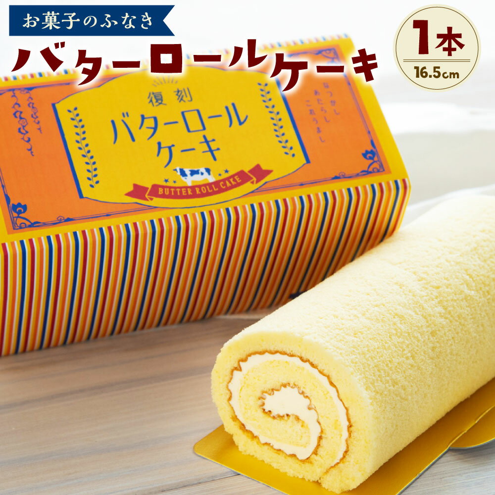 29位! 口コミ数「0件」評価「0」バターロールケーキ 1本 約16.5cm お菓子のふなき ロールケーキ ケーキ 洋菓子 スイーツ お菓子 お取り寄せ 福岡県 大刀洗町 送料･･･ 