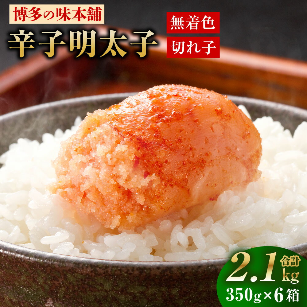 博多の味本舗 辛子明太子 合計2.1kg 約2kg 350g×6箱 明太子 めんたいこ たらこ タラコ 小分け 保存しやすい 味は贈答品と同じ おつまみ ごはんのお供 冷凍 福岡県 大刀洗町 送料無料