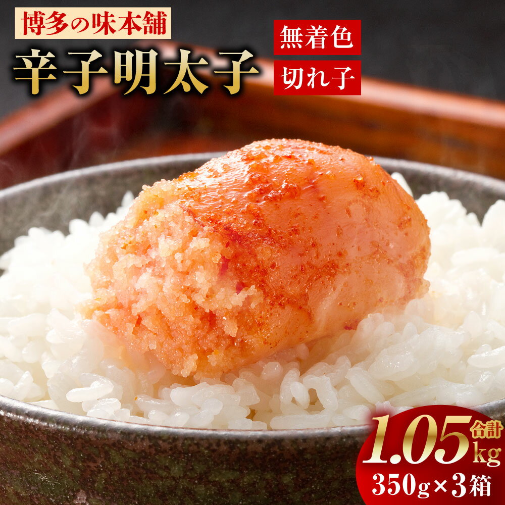 【ふるさと納税】博多の味本舗 辛子明太子 350g×3箱 合