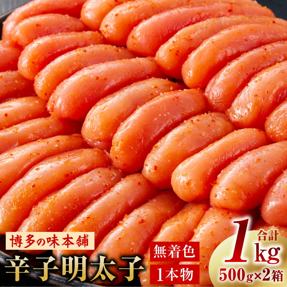 [無着色・二段仕込み] 博多の味本舗 厳選 辛子明太子 合計1kg 500g×2箱 1本物 1本子 明太子 めんたいこ たらこ タラコ 化粧箱入り 贈り物 ギフト おつまみ ごはんのお供 冷凍 福岡県 大刀洗町 送料無料