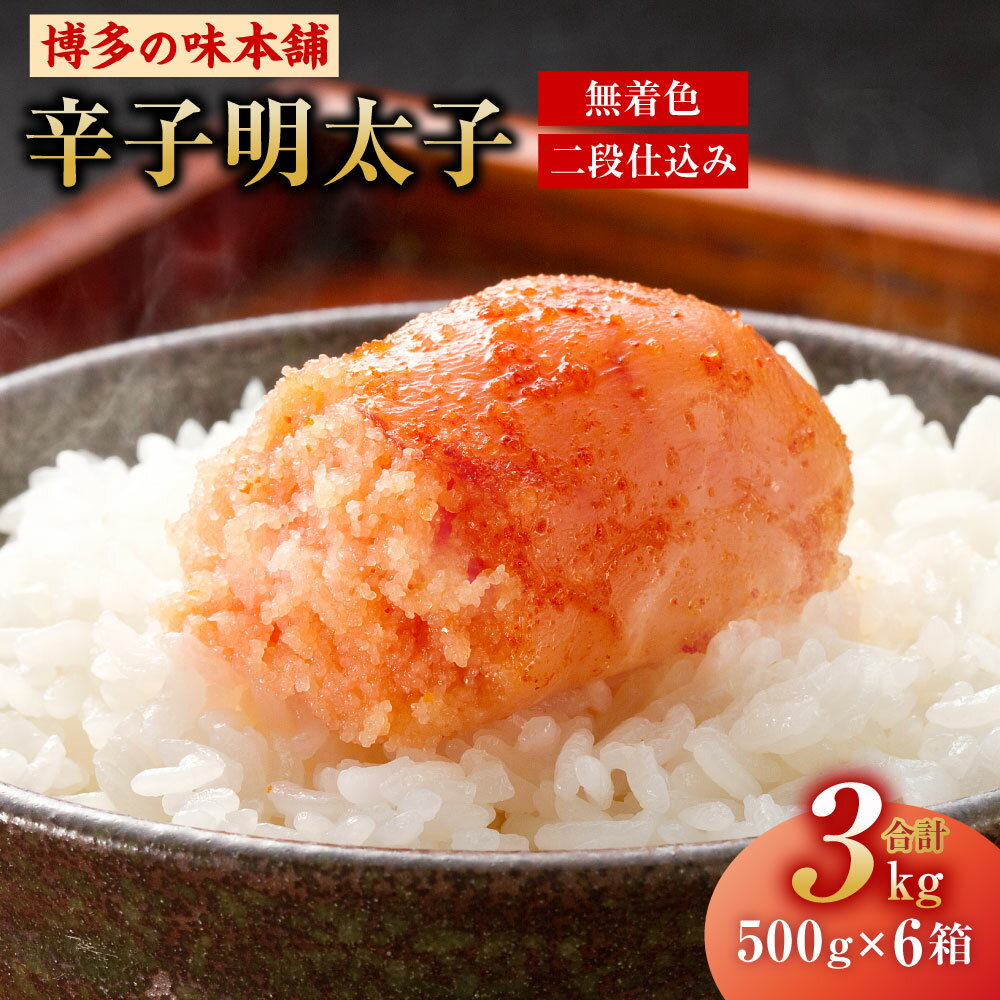 8位! 口コミ数「0件」評価「0」博多の味本舗 辛子明太子 500g×6箱 合計3kg 無着色 二段仕込み 切れ子 切子 明太子 めんたいこ おつまみ ご飯のお供 福岡県 大･･･ 