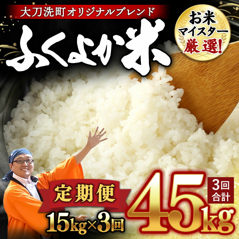 【ふるさと納税】【3回定期便】筑後平野のふくよか米 合計45kg 1回あたり 合計15kg (5kg×3袋) 普通精米 お米 白米 精米 国産 福岡県産 大刀洗町 送料無料