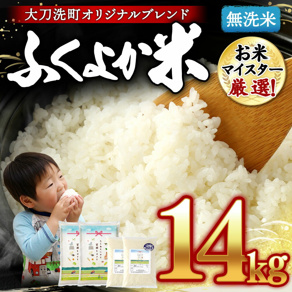 【ふるさと納税】無洗米 筑後平野のふくよか米 合計14kg(5kg×2袋/2kg×2袋) お米 白米 精米 国産 福岡県産 大刀洗町 送料無料